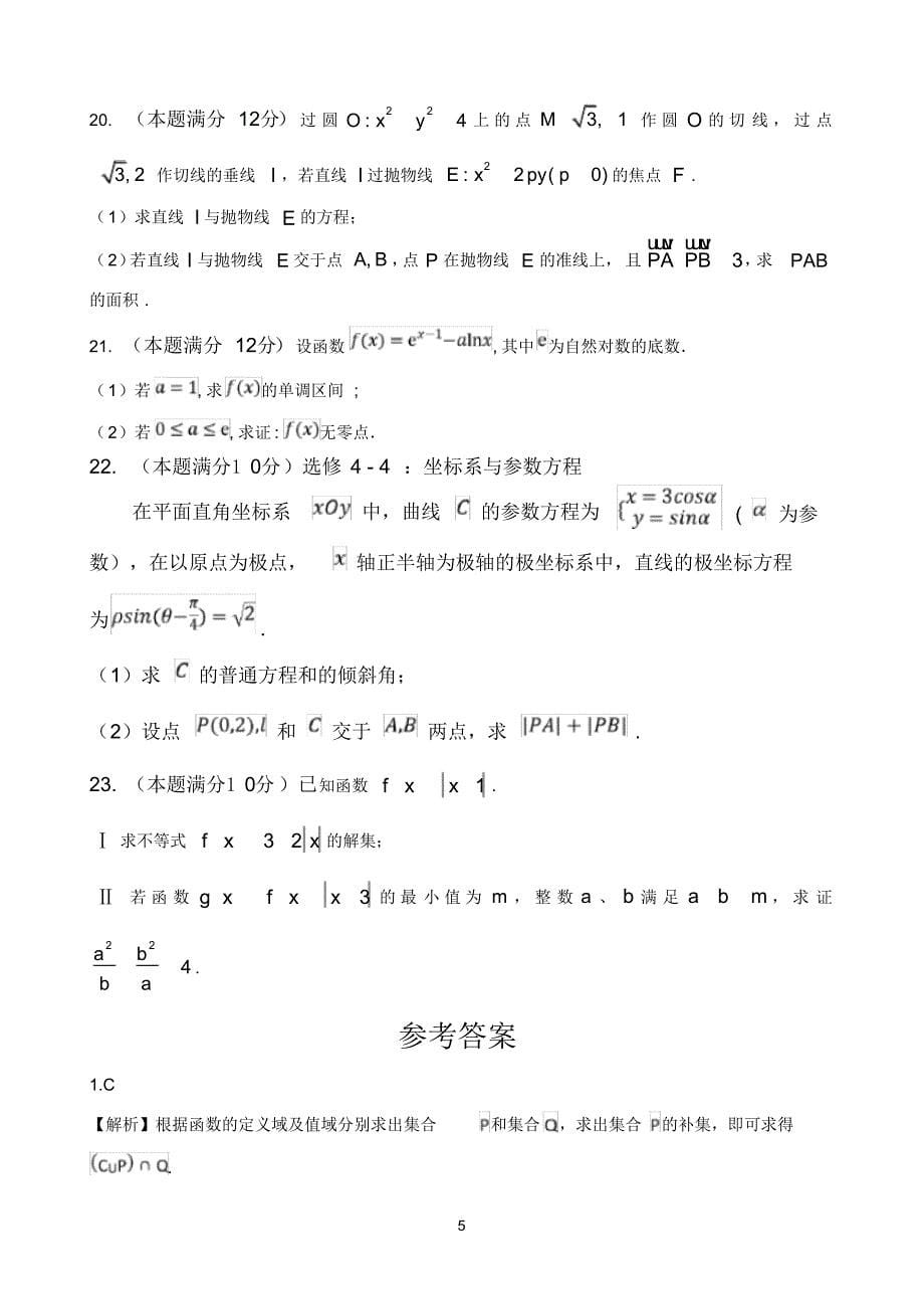 安徽省肥东县高级中学2020届高三5月调研考试数学(文)试题Word 版含答案_第5页