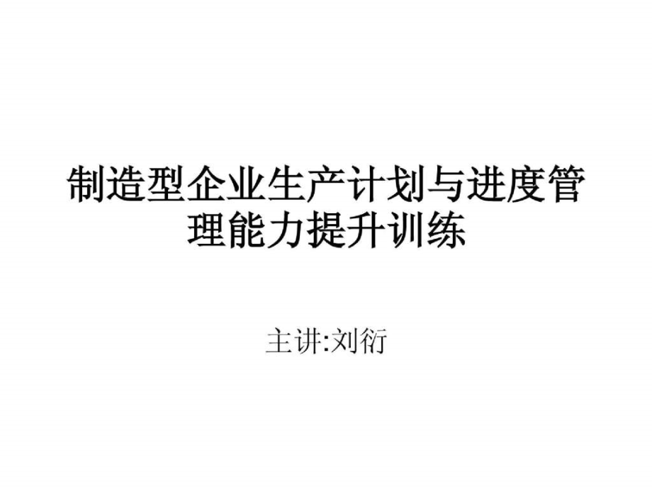 会制造型企业生产计划与进度管理能力提升训练讲解材料_第1页