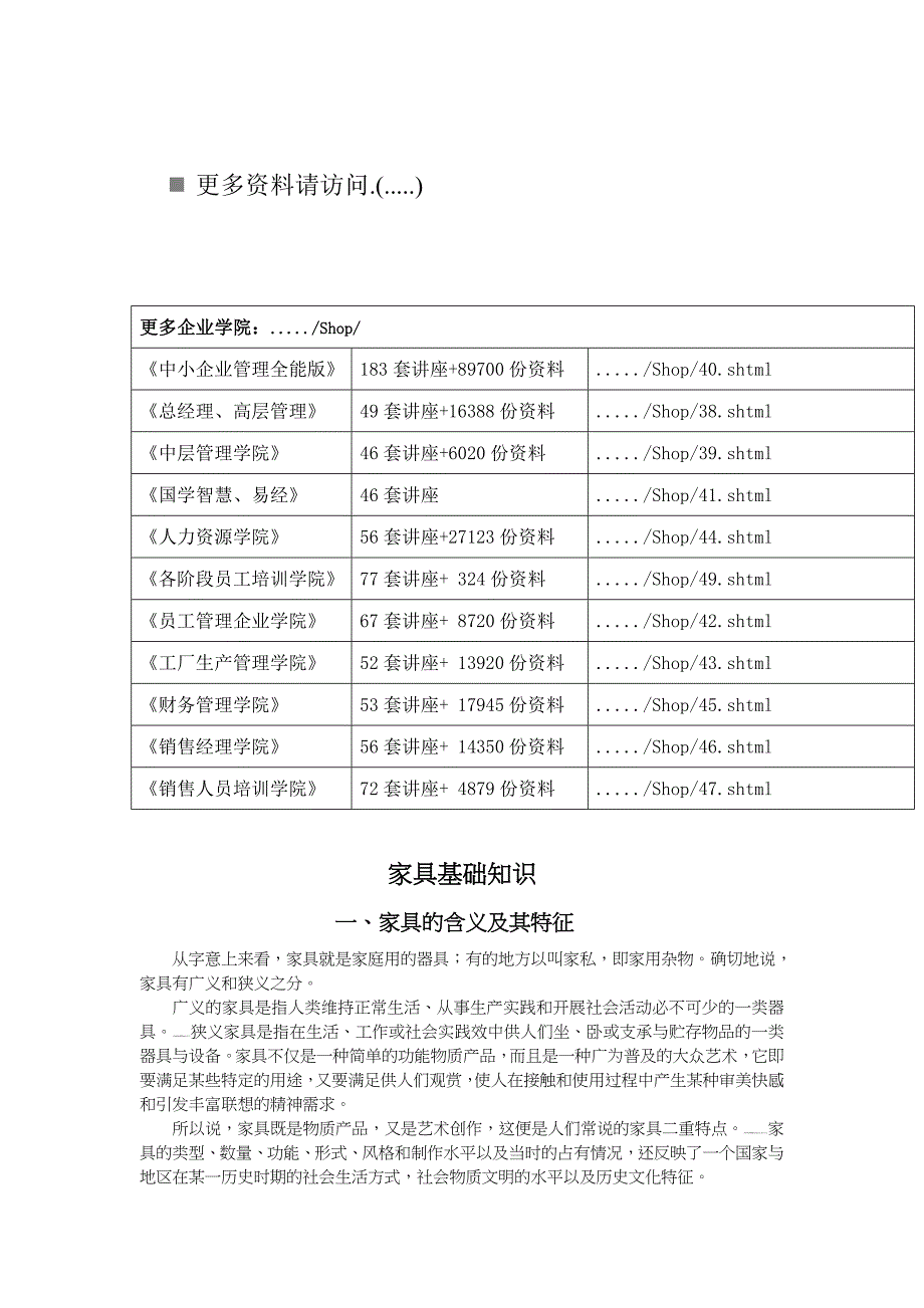 (家具行业)家具风格常识与家具选购常识精品_第1页