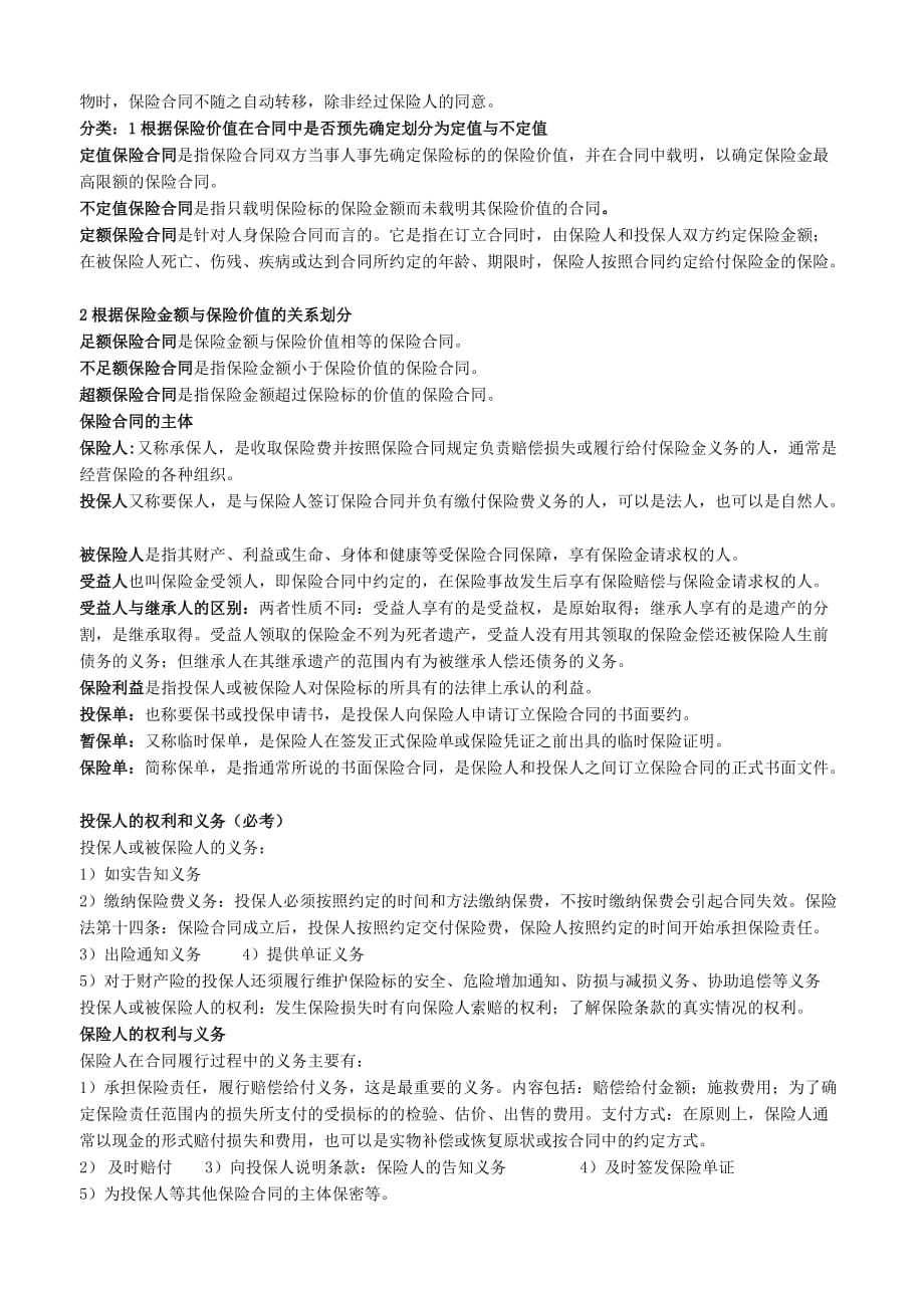 (金融保险)保险学复习要点汇总精品_第4页