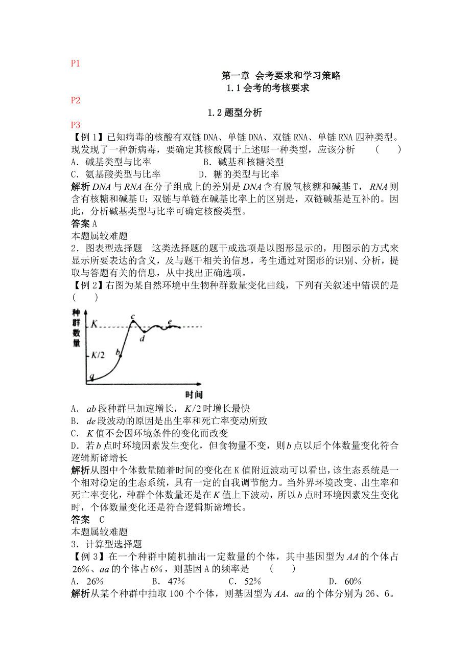 (生物科技)某某普通高中会考导引生物+题目P140精品_第1页