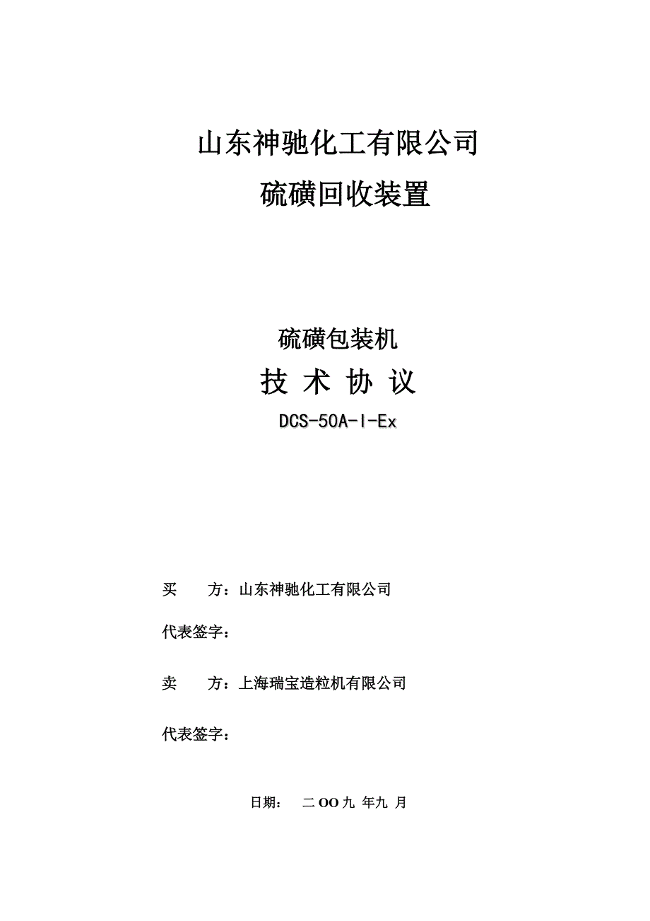 (包装印刷造纸)山东神驰硫磺包装机技术协议精品_第1页