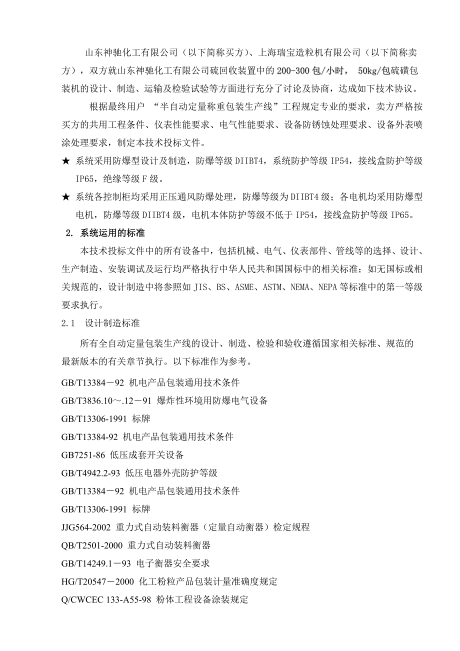 (包装印刷造纸)山东神驰硫磺包装机技术协议精品_第3页