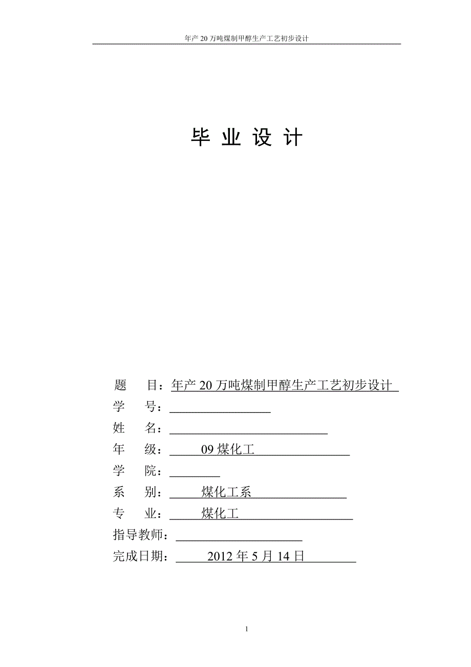 (冶金行业)煤制甲醇合成工艺毕业设计精品_第1页