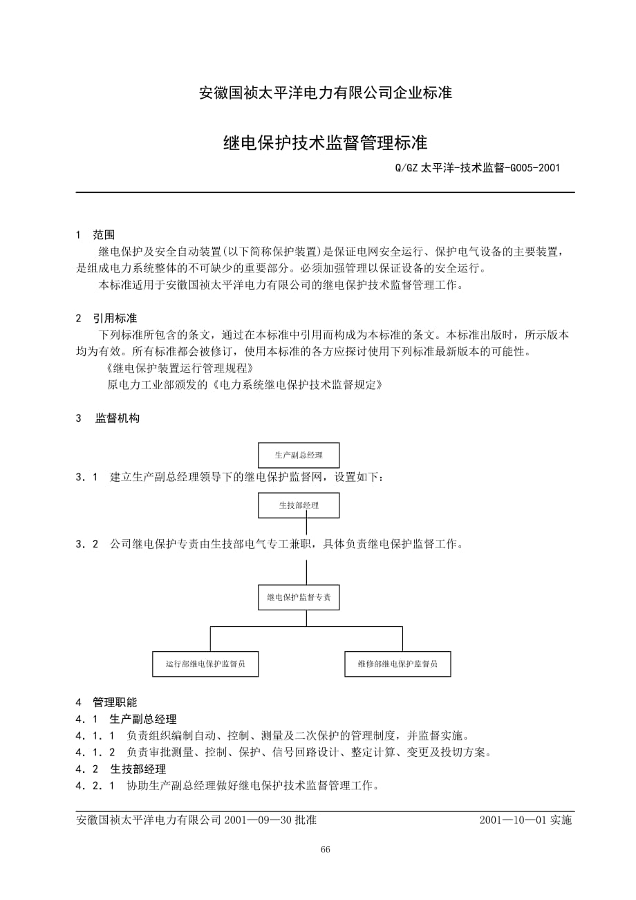 {技术规范标准}继电保护技术监督管理标准_第1页