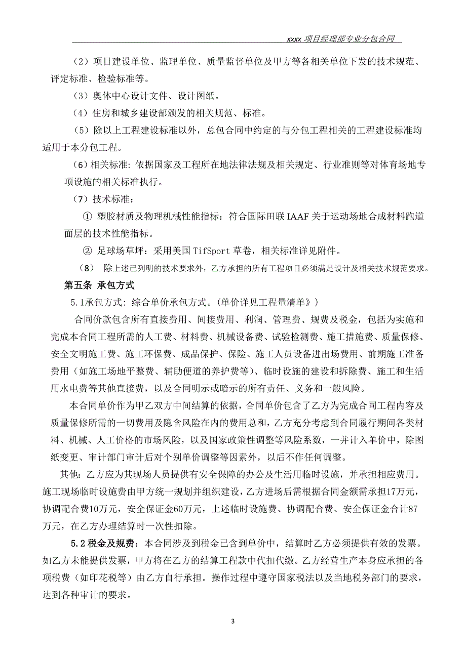 {生产工艺技术}某奥体中心体育工艺专业分包合同及各项附表_第4页