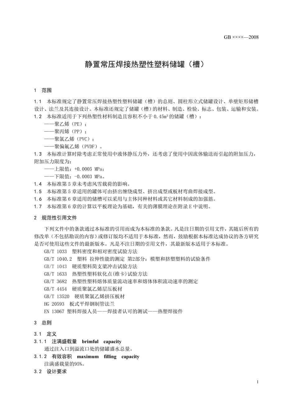 (塑料与橡胶)本标准是在总结我国静置常压焊接热塑性塑料储罐槽)生...精品_第5页