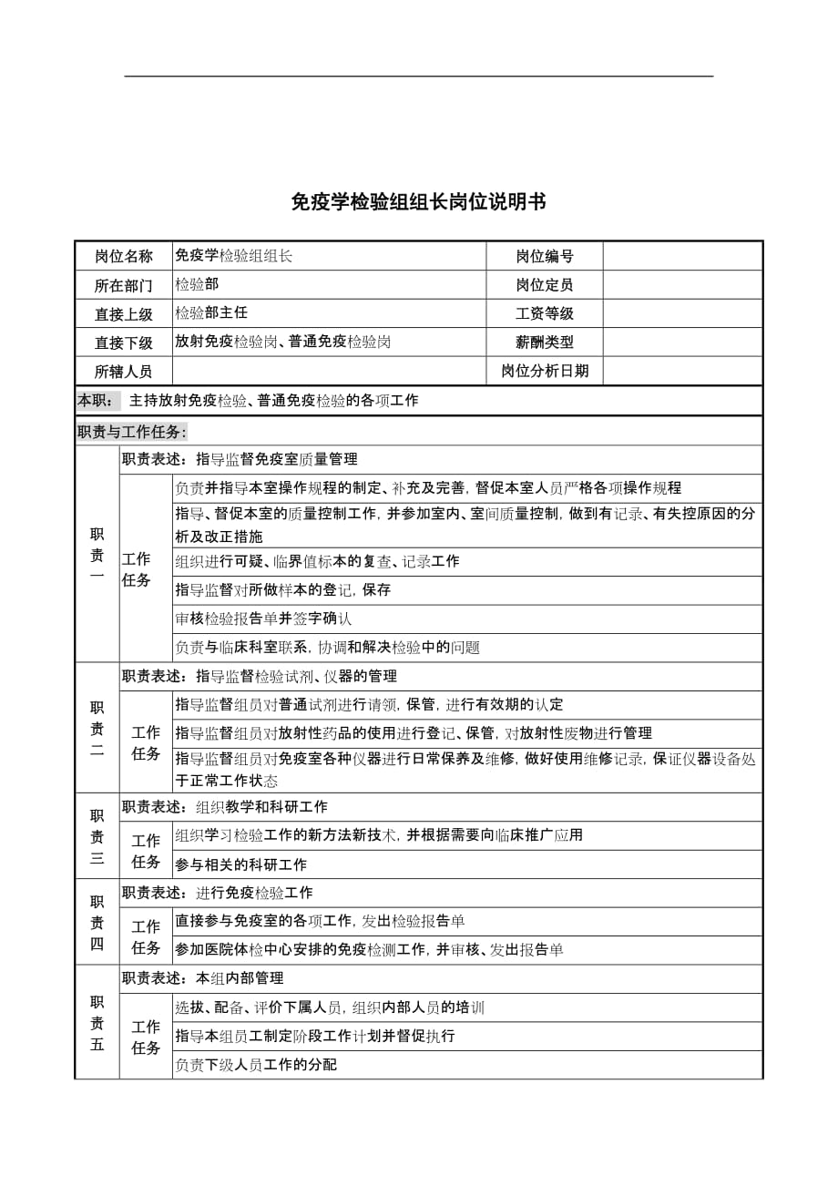 {班组长管理}免疫学检验组组长岗位说明书_第1页