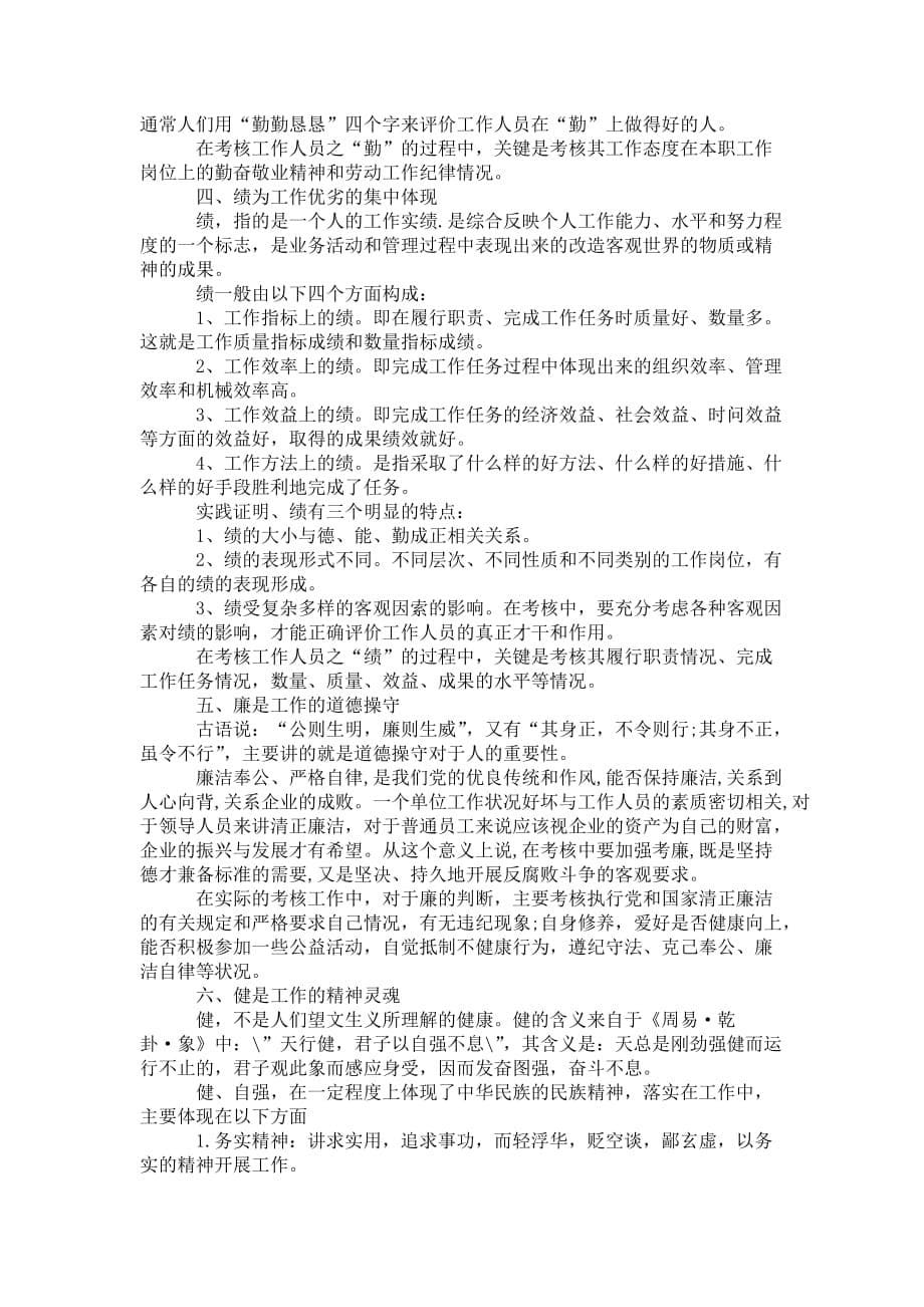 公务员德能勤绩廉个人 总结三篇_第5页