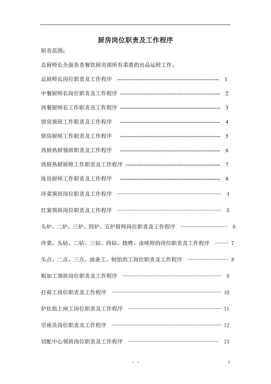 (餐饮管理)厨房工作程序和标准六)精品_第1页