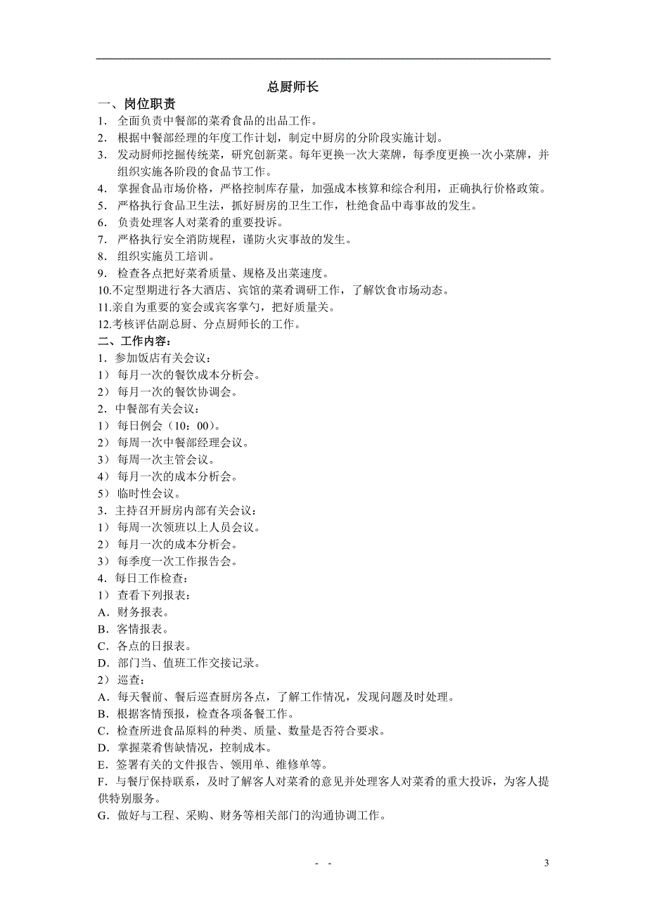 (餐饮管理)厨房工作程序和标准六)精品_第3页