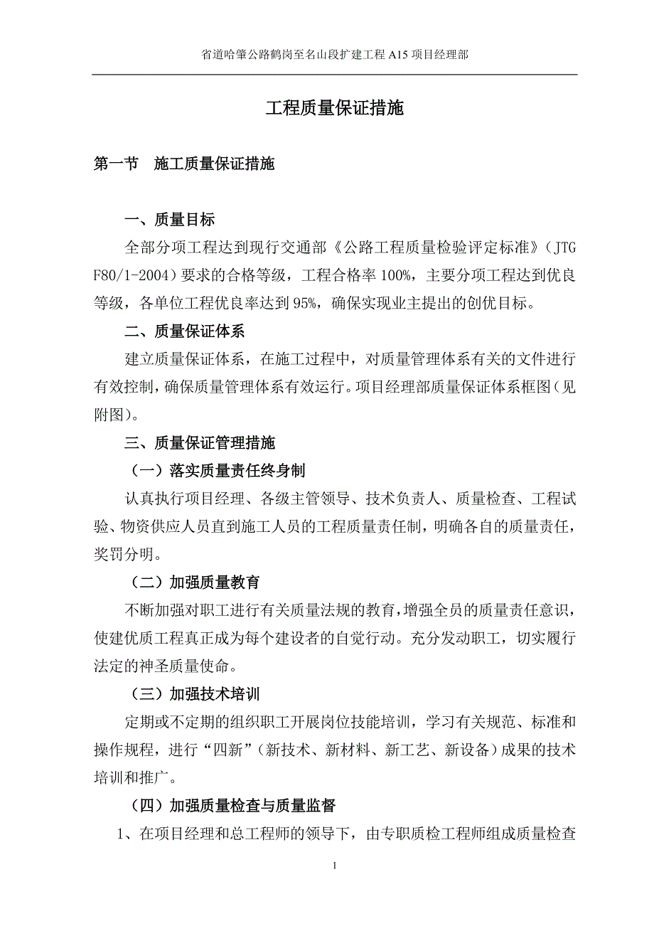 (工程质量)公路工程质量保证措施精品_第1页