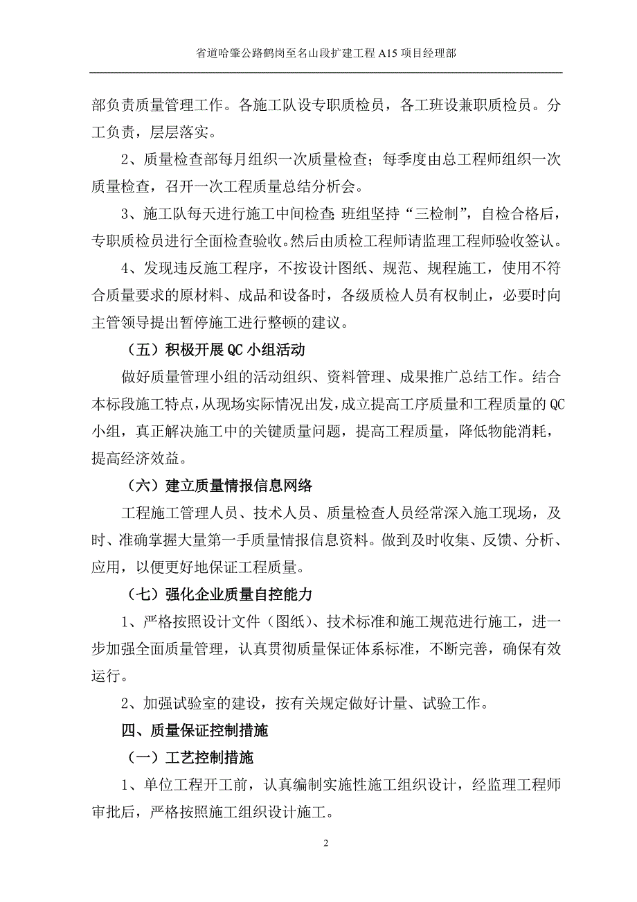 (工程质量)公路工程质量保证措施精品_第2页