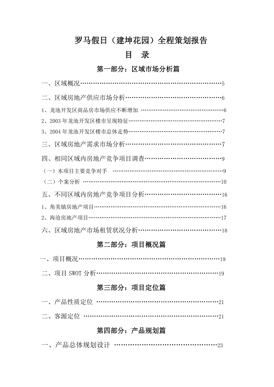 (房地产策划)龙池开发区房地产项目全程策划报告精)精品_第2页