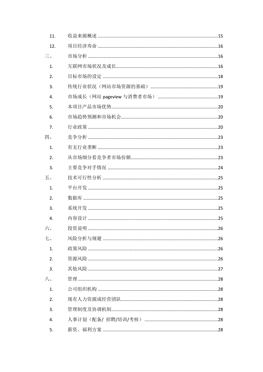 (家具行业)我爱E家家具门户项目计划书精品_第2页