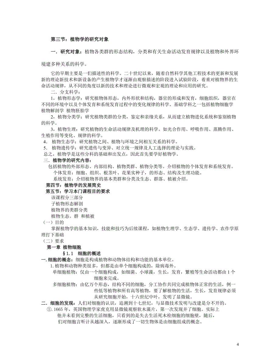 (电子行业企业管理)大学考研笔记讲义张美萍042)植物生物学电子讲稿精品_第4页