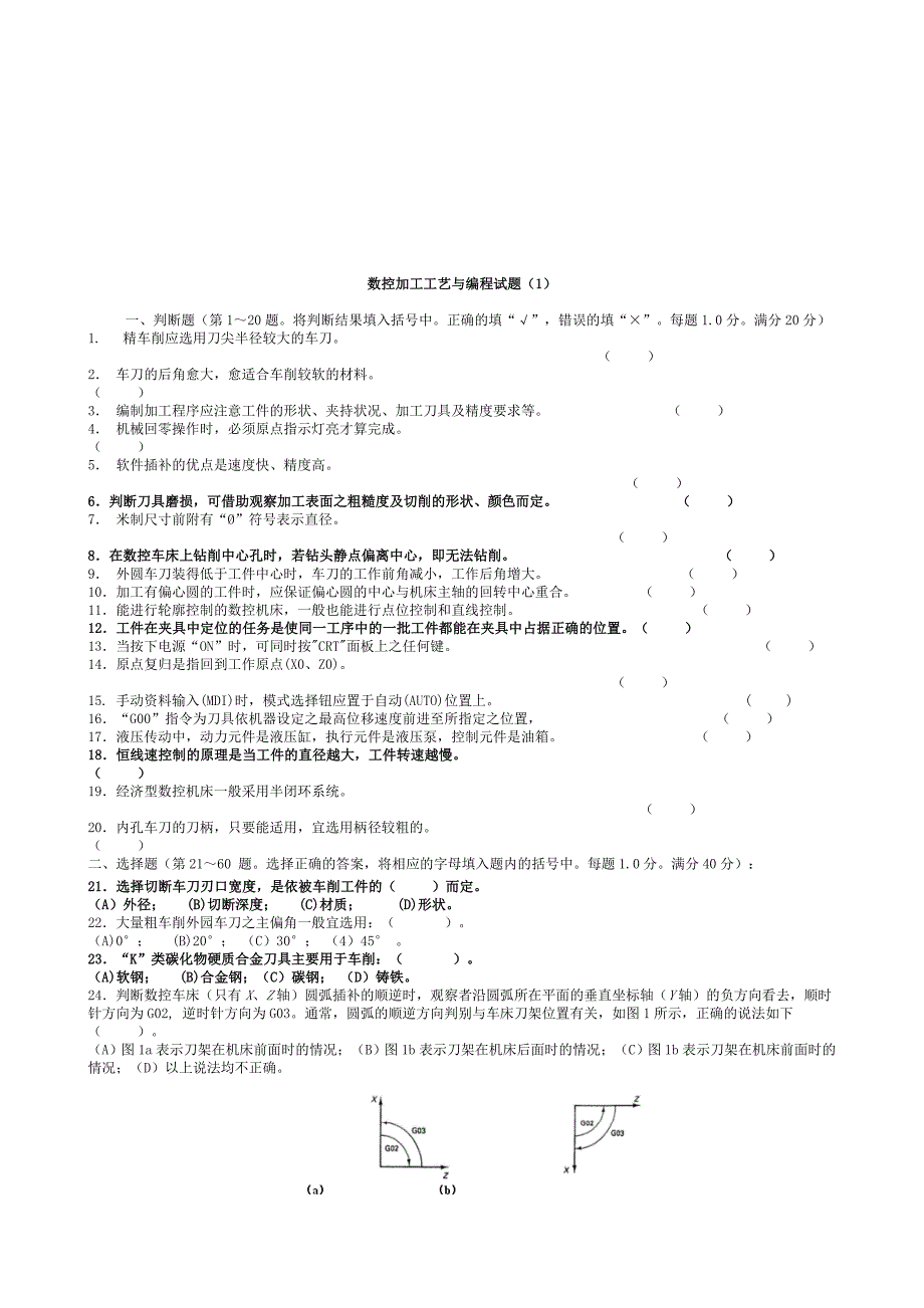 (数控加工)数控加工工艺与编程考试试题精品_第1页