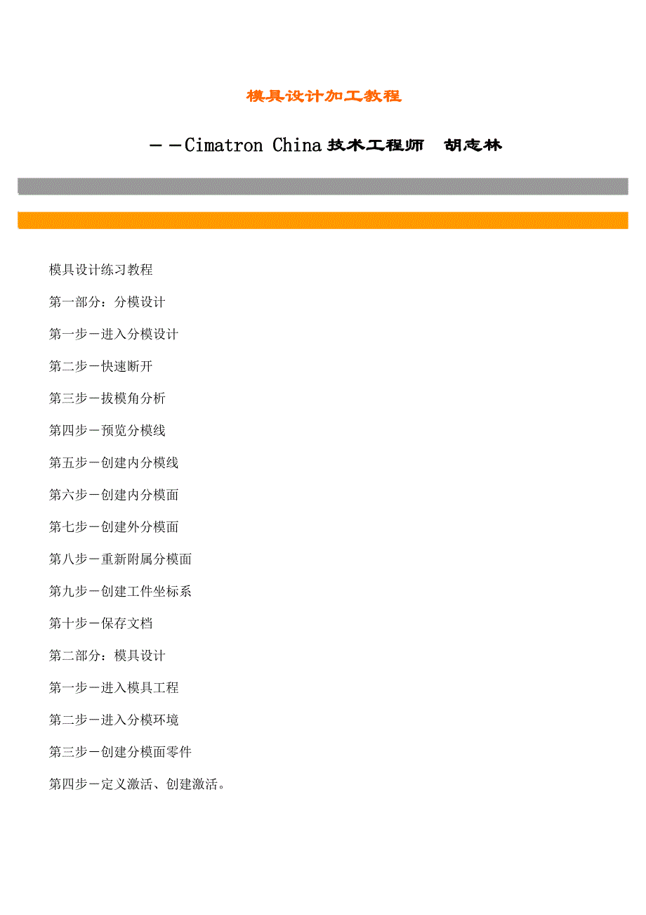 (模具设计)cimatron模具设计加工精品_第1页