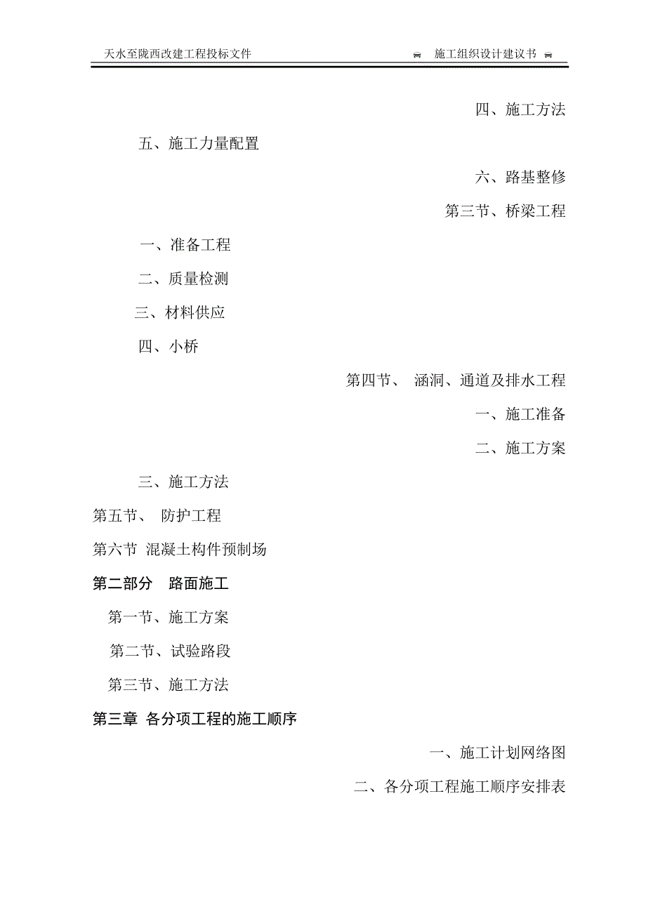 (工程设计)天水至陇西公路改造工程项目施工组织设计方案精品_第2页