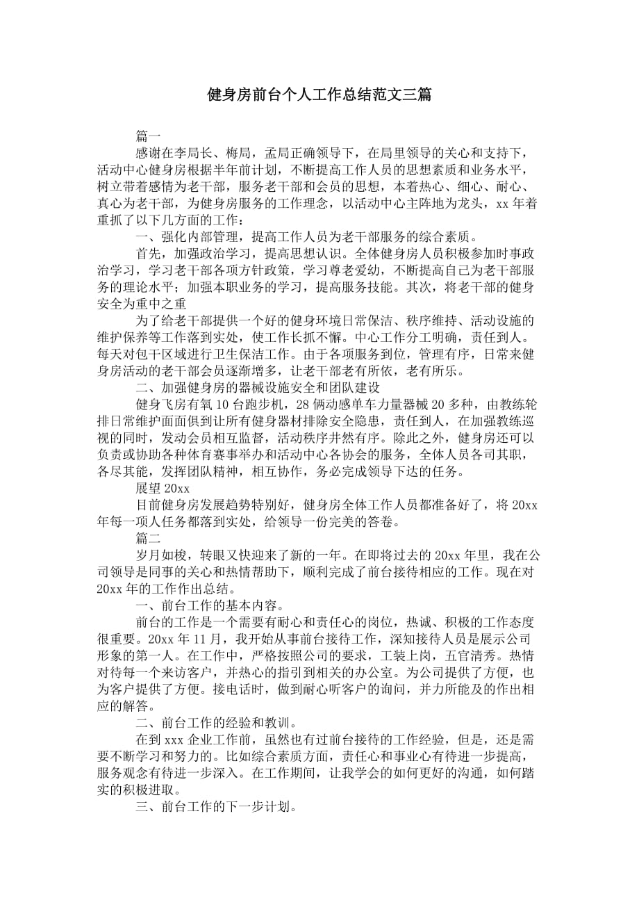 健身房前台个人工作总结 范文三篇_第1页