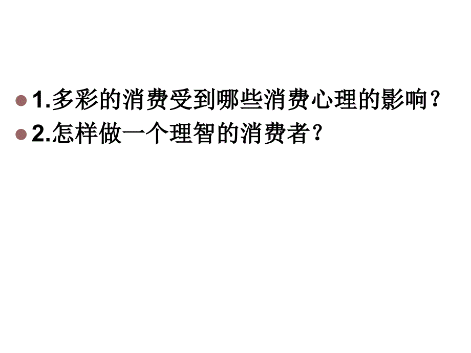 做理智的消费者张_第2页