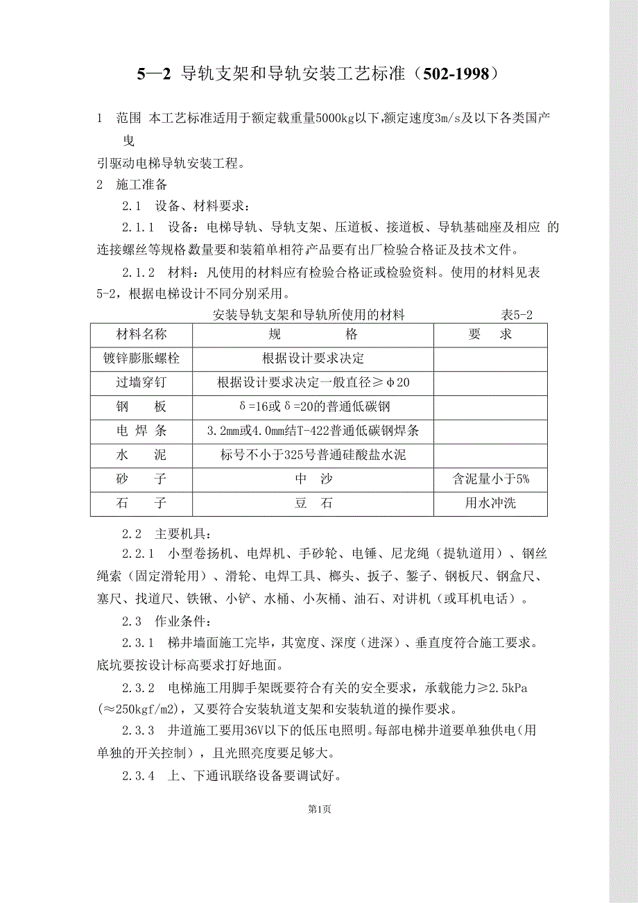 {生产工艺技术}电梯导轨支架和导轨安装工艺标准_第1页