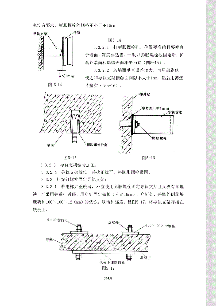 {生产工艺技术}电梯导轨支架和导轨安装工艺标准_第4页