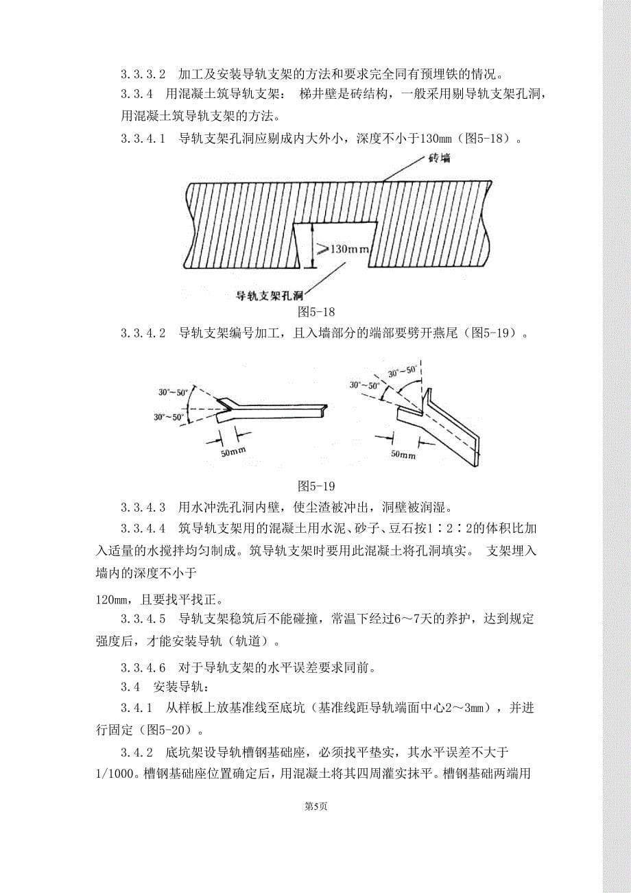 {生产工艺技术}电梯导轨支架和导轨安装工艺标准_第5页