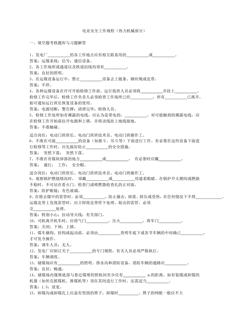 (机械行业)电业安全工作规程热力机械部分)精品_第1页