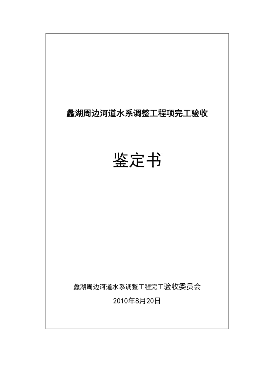 (水利工程)水利工程验收鉴定书精品_第1页