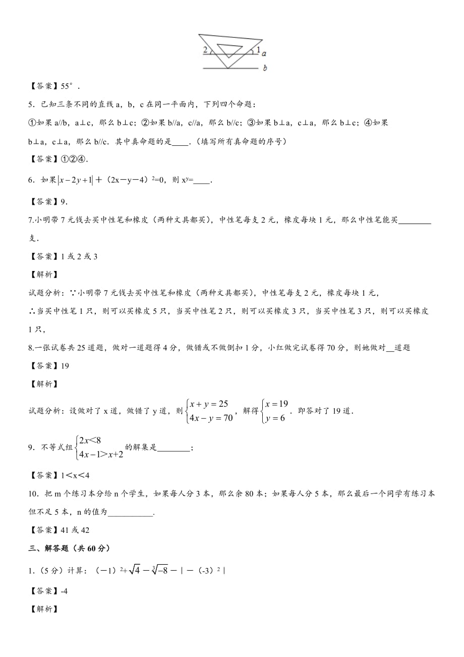 人教版七年级下数学整册综合检测卷含答案_第4页