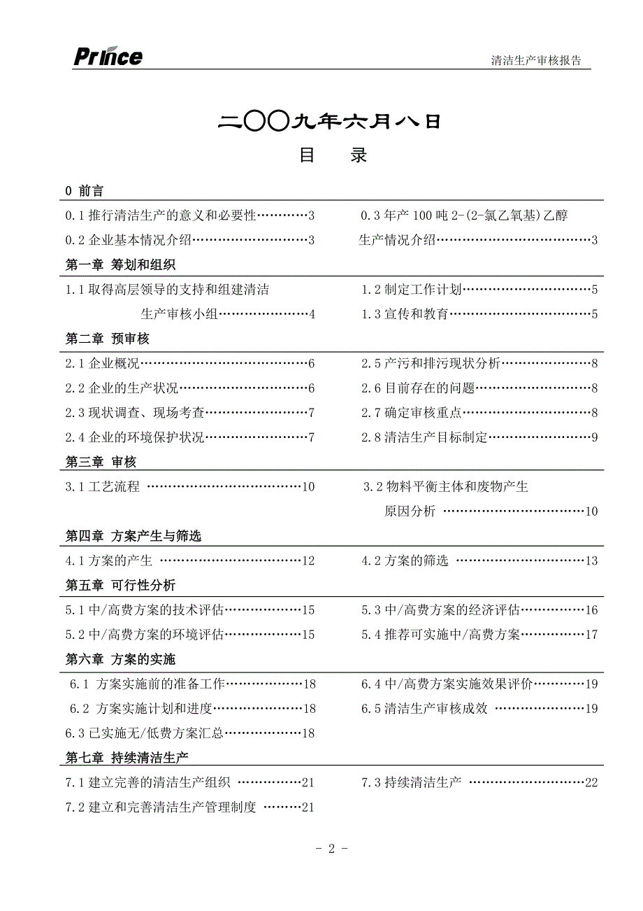 {清洁生产管理}扬州市普林斯化工公司清洁生产审核报告_第2页