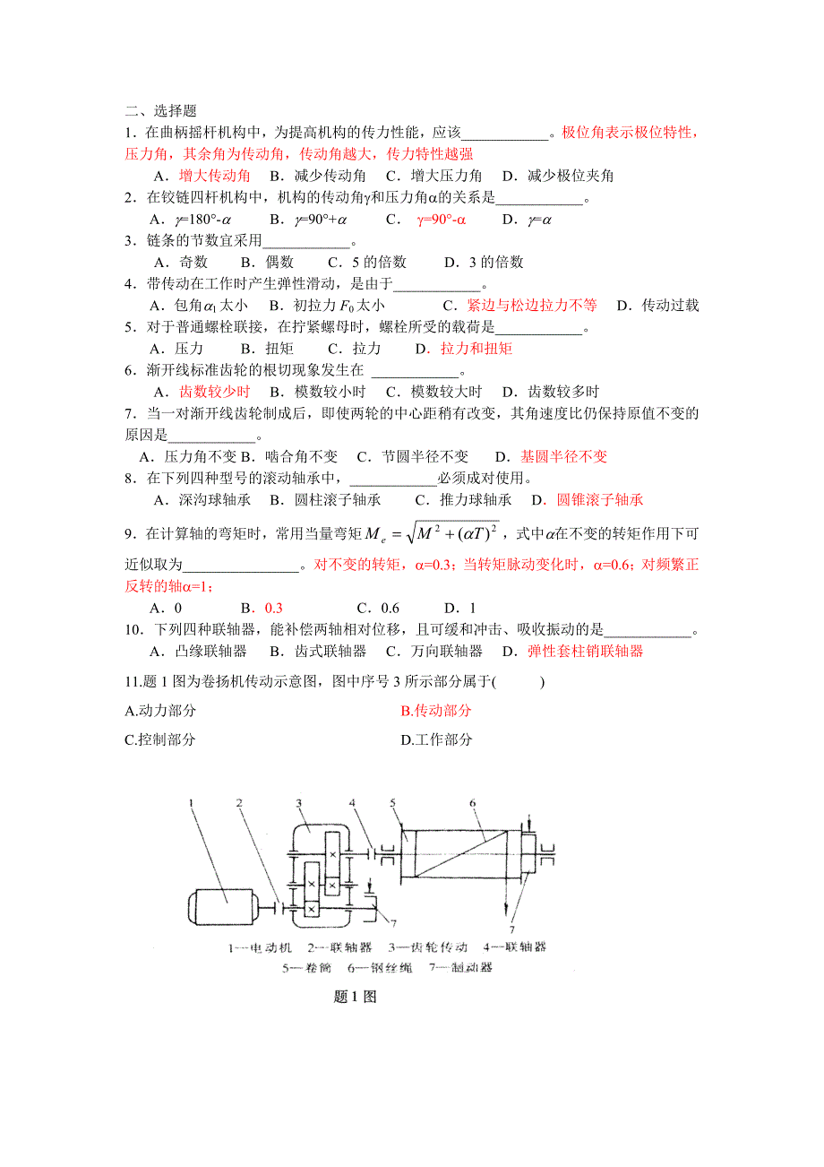 (机械行业)机械设计基础试题及答案精品_第2页