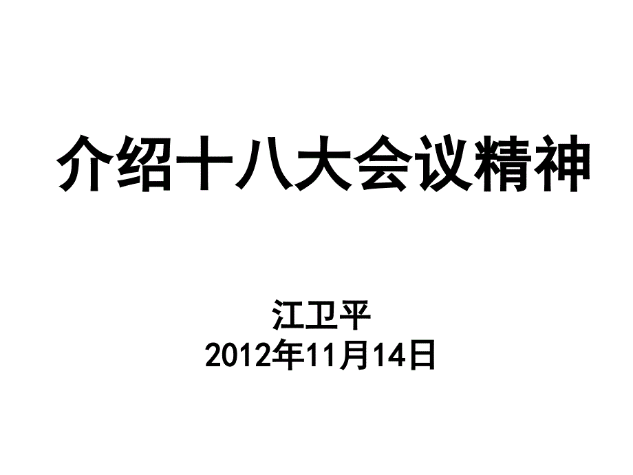 介绍十八大会议精神培训讲学_第1页