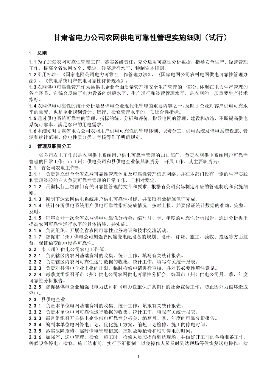 (电力行业)某某电力公司农网供电可靠性管理实施细则试行)精品_第1页