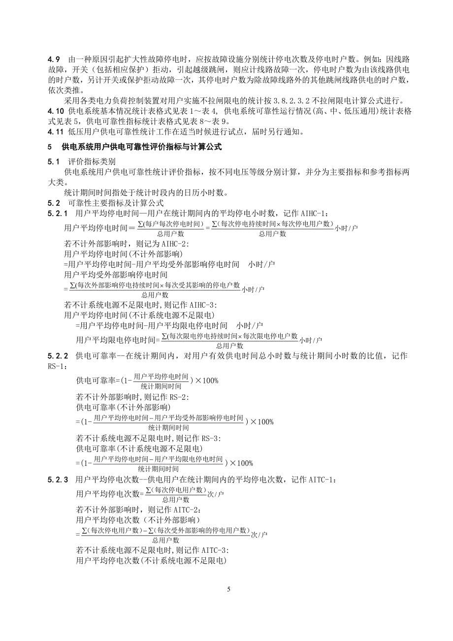 (电力行业)某某电力公司农网供电可靠性管理实施细则试行)精品_第5页