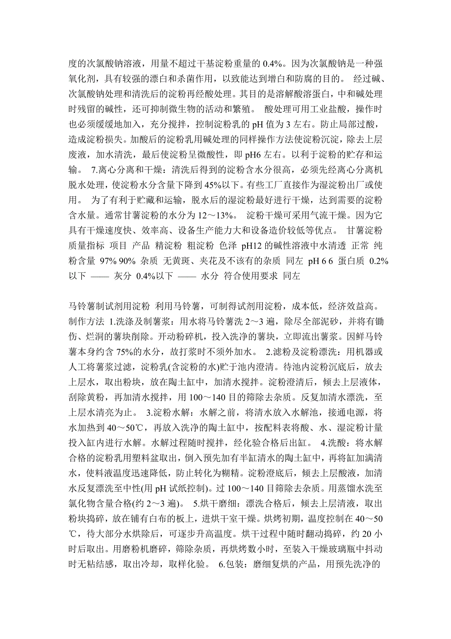 {生产管理知识}马铃薯淀粉生产_第4页