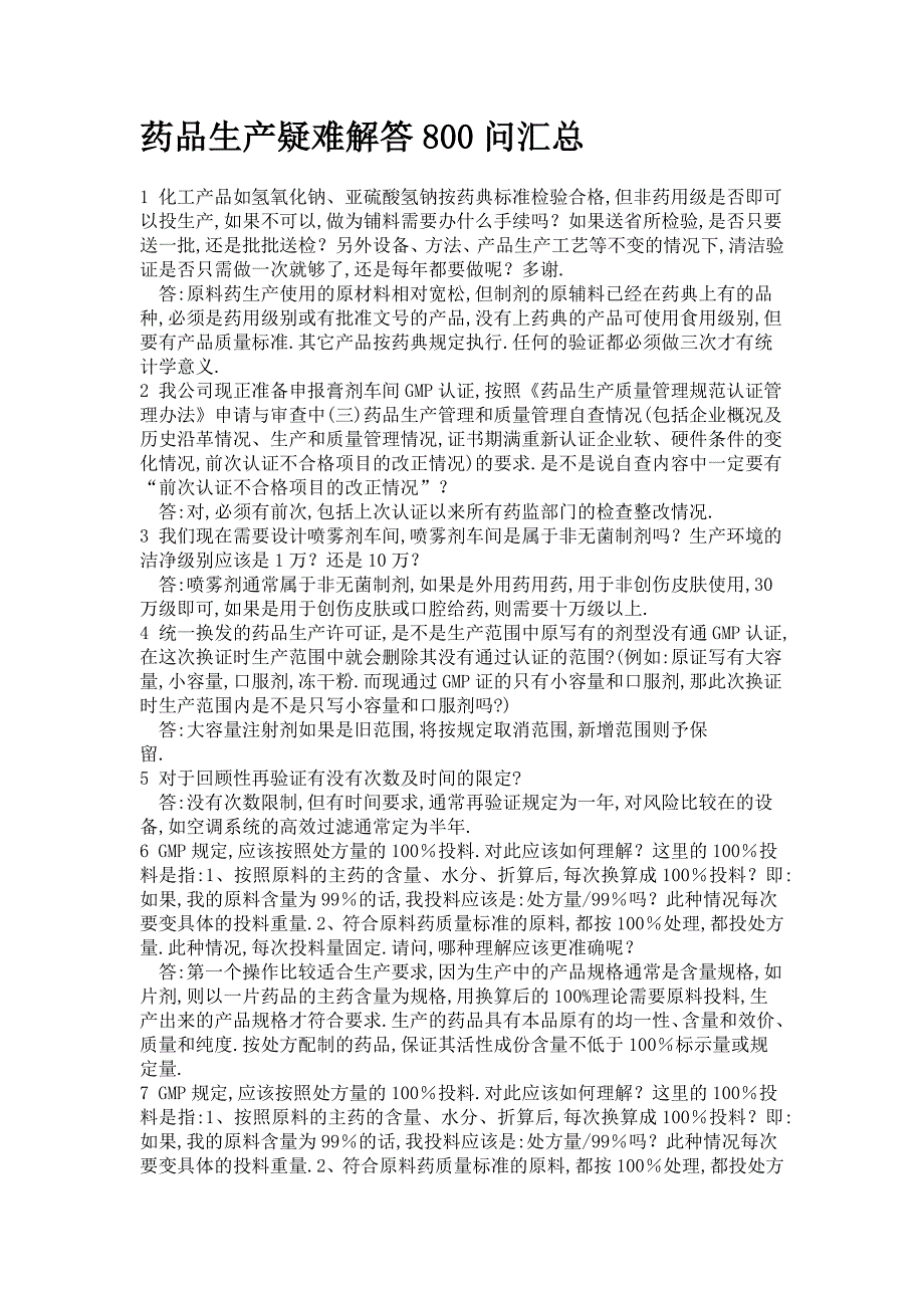 (医疗行业管理)医药行业药品生产疑难解答800问汇总精品_第1页