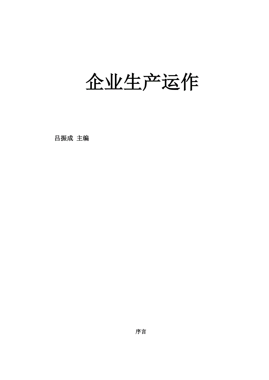 {生产组织管理}企业生产运作_第1页