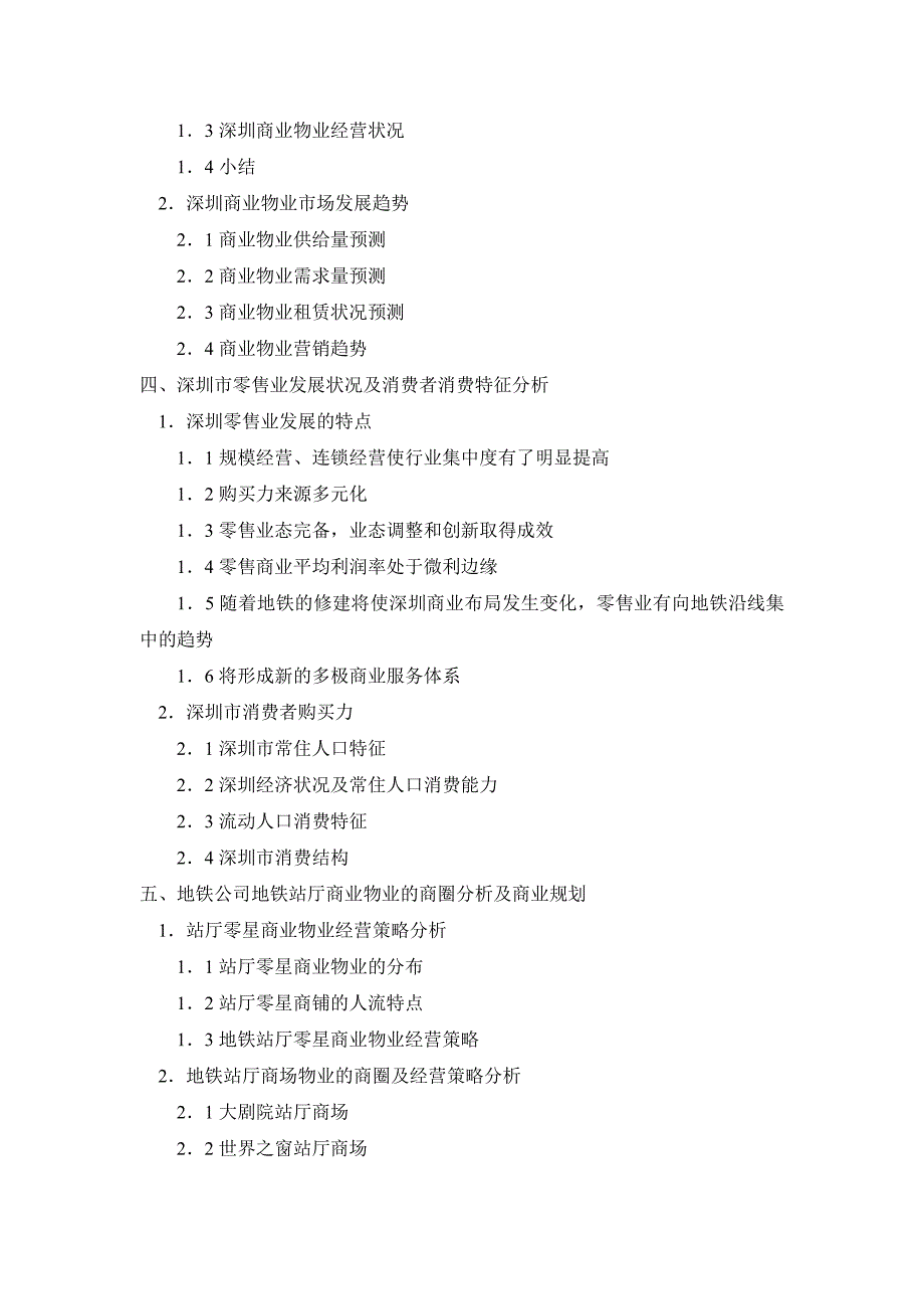 (物业管理)某市地铁地下商业物业经营策略研究精品_第2页