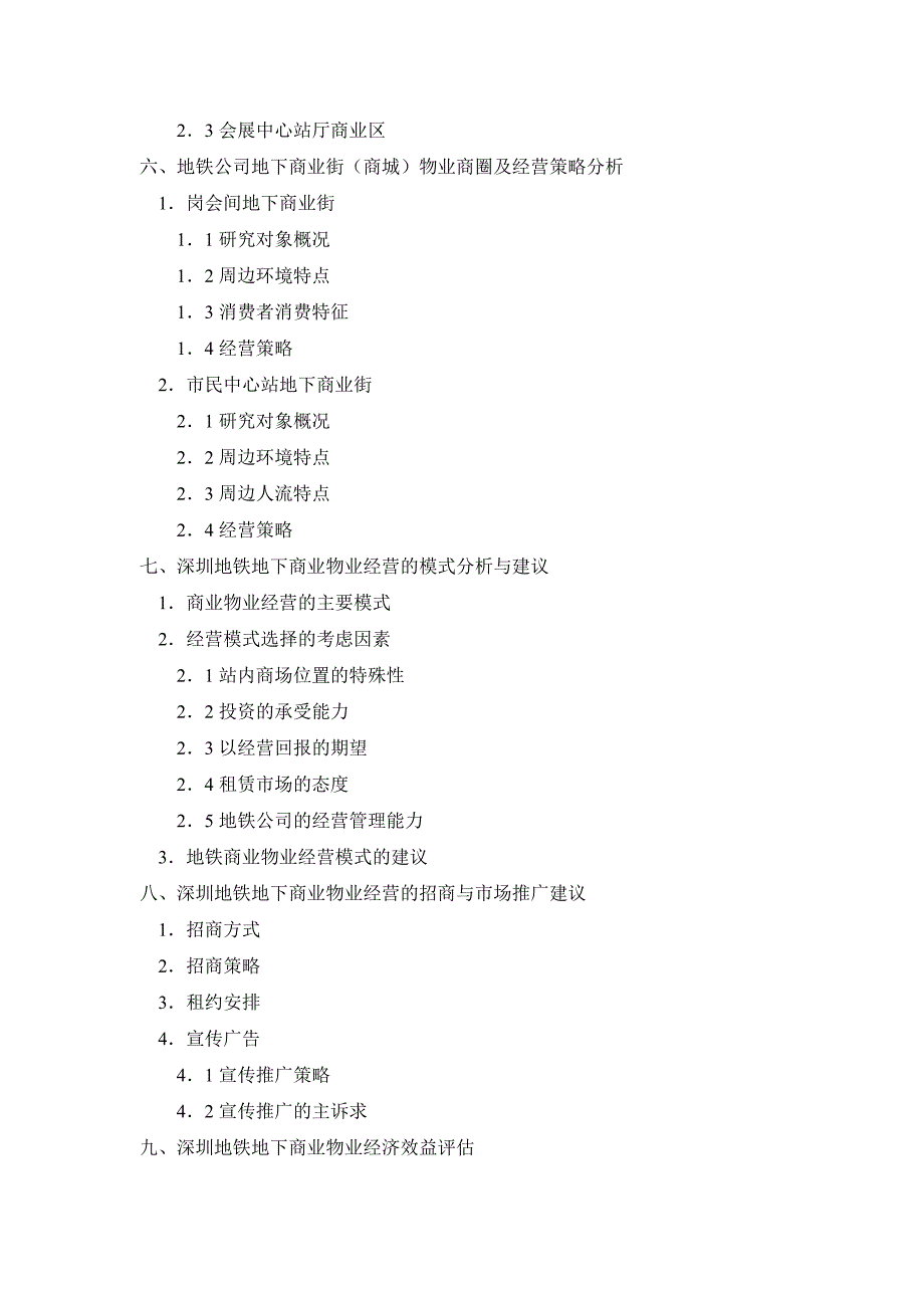 (物业管理)某市地铁地下商业物业经营策略研究精品_第3页