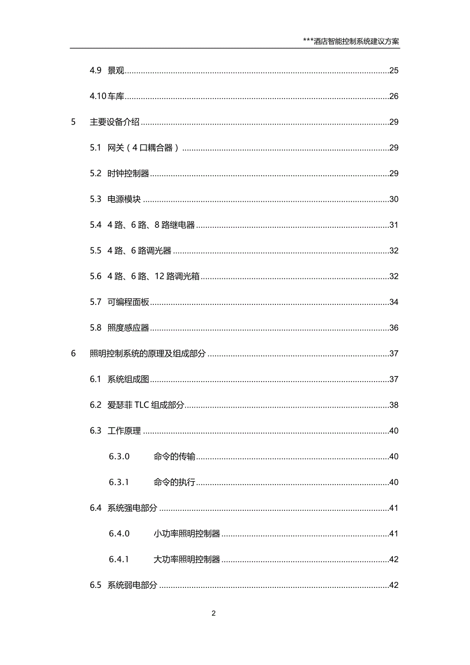 (酒类资料)(酒类资料)酒店智能照明控制方案IISFREE)精品_第2页