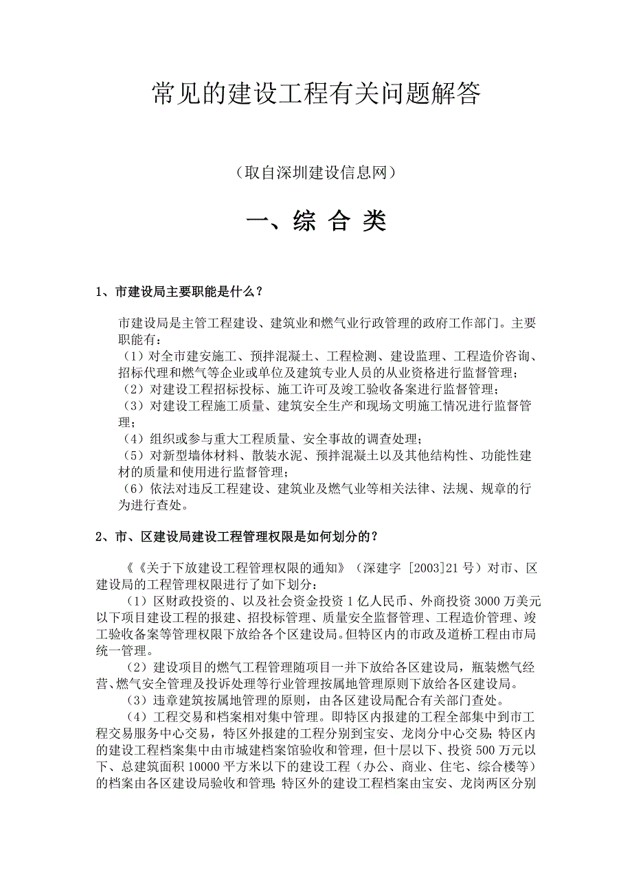 (城乡、园林规划)常见的建设工程有关问题解答精品_第1页