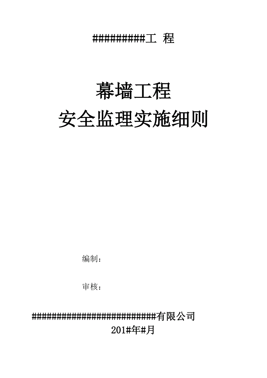 (工程安全)幕墙工程安全监理细则讲义精品_第1页