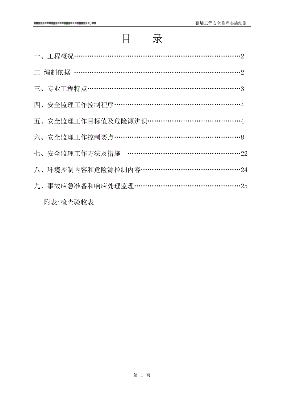 (工程安全)幕墙工程安全监理细则讲义精品_第2页