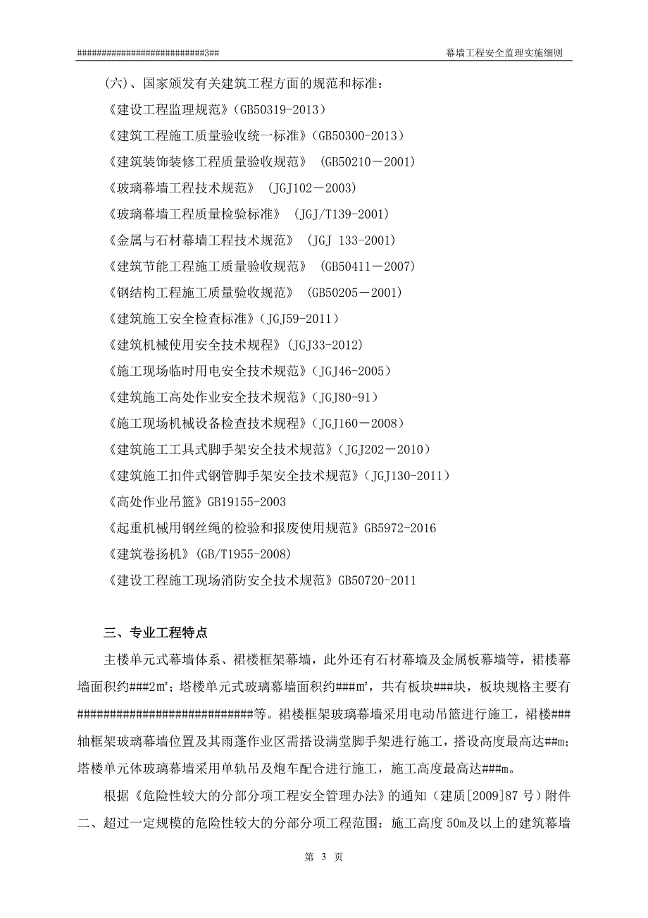 (工程安全)幕墙工程安全监理细则讲义精品_第4页