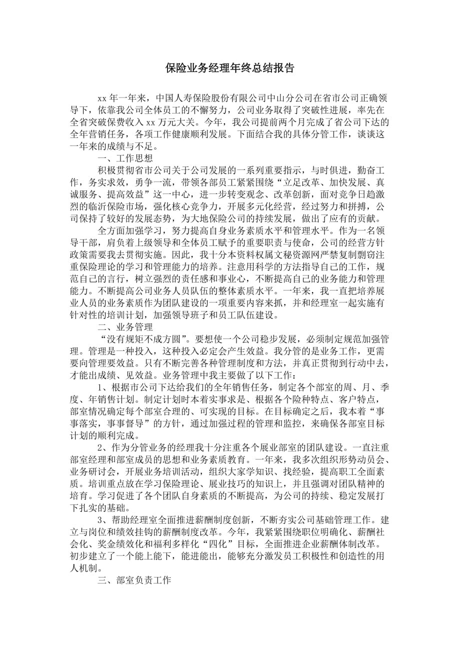 保险业务经理年终 总结报告_第1页