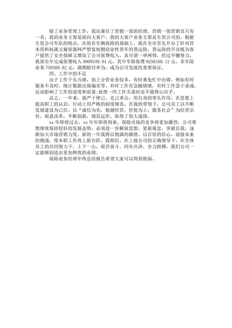 保险业务经理年终 总结报告_第2页