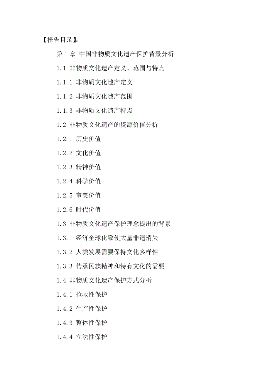 (旅游行业)中国非物质文化遗产保护模式及旅游开发产业十三五规划精品_第2页