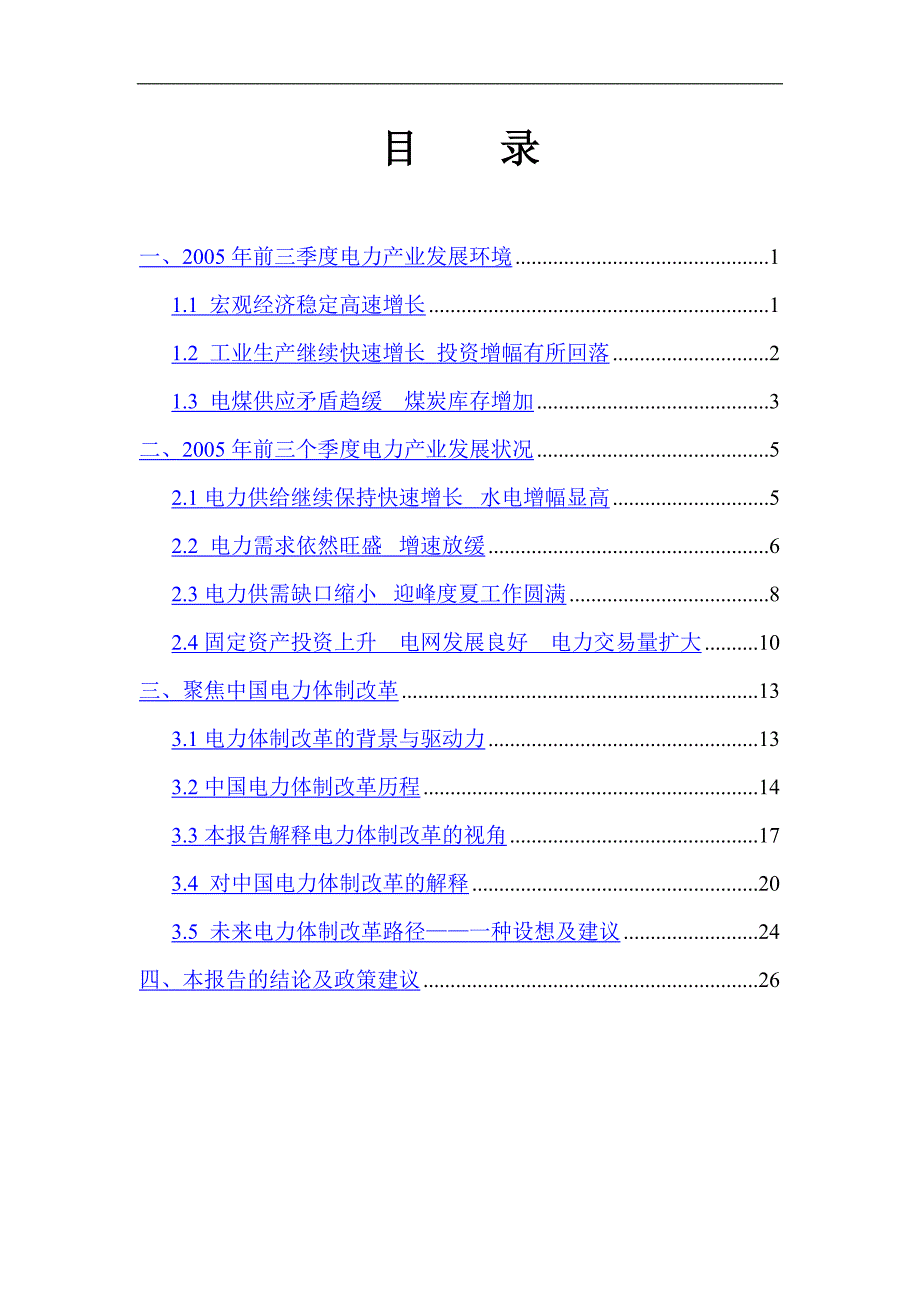 (电力行业)电力产业分析报告doc30页)精品_第3页